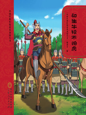 cover image of 初生牛犊不怕虎